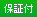 保証付